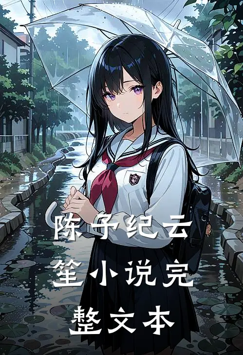陈予纪云笙小说完整文本