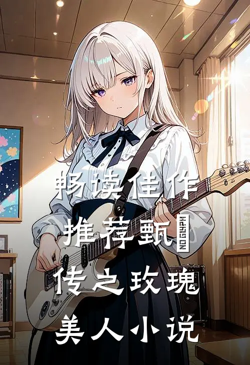 畅读佳作推荐甄嬛传之玫瑰美人小说