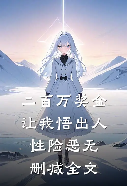 二百万奖金让我悟出人性险恶无删减全文