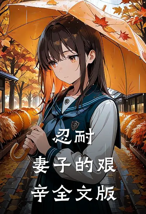 忍耐：妻子的艰辛全文版
