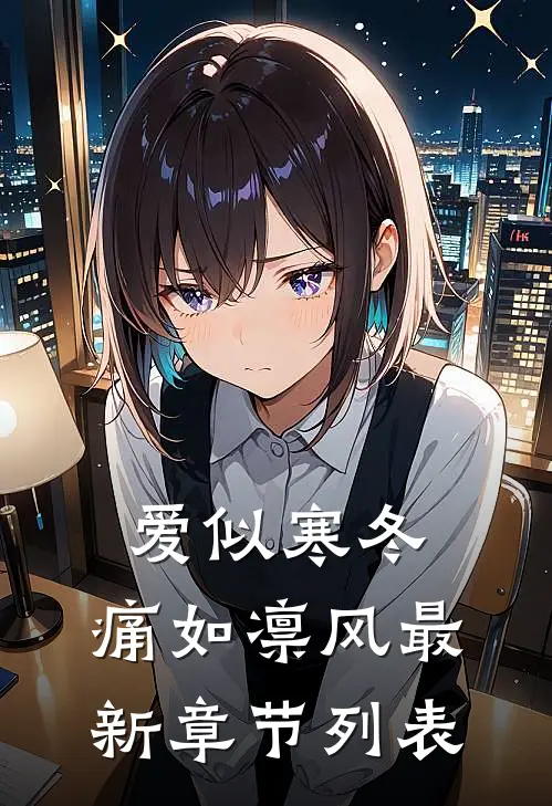 爱似寒冬，痛如凛风最新章节列表