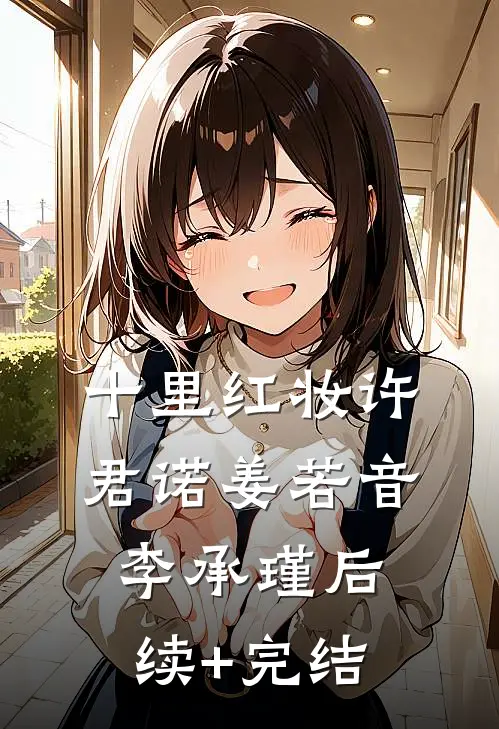 十里红妆许君诺姜若音李承瑾后续+完结