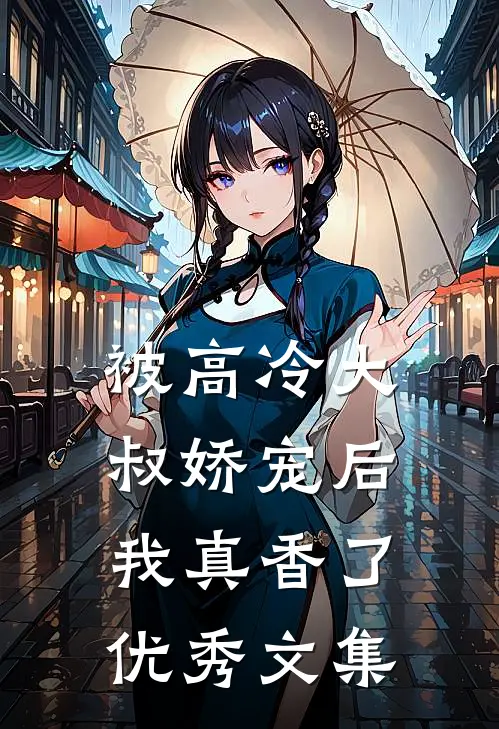 被高冷大叔娇宠后，我真香了优秀文集