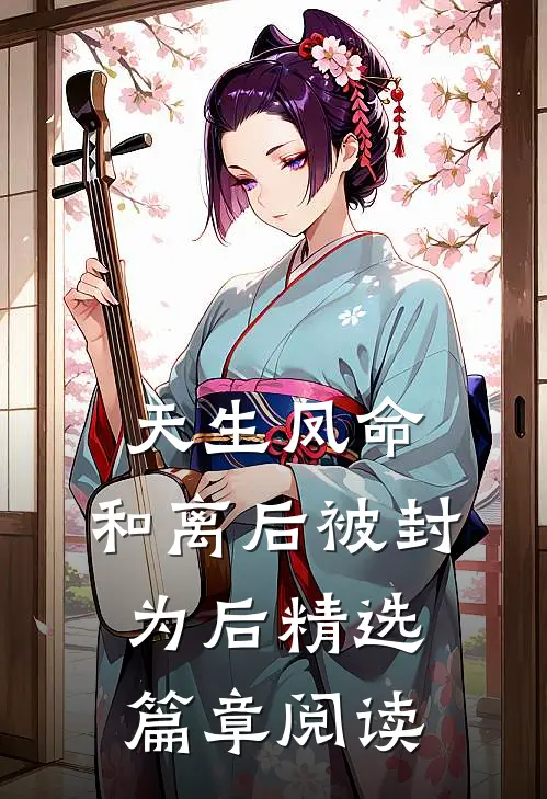 天生凤命，和离后被封为后精选篇章阅读