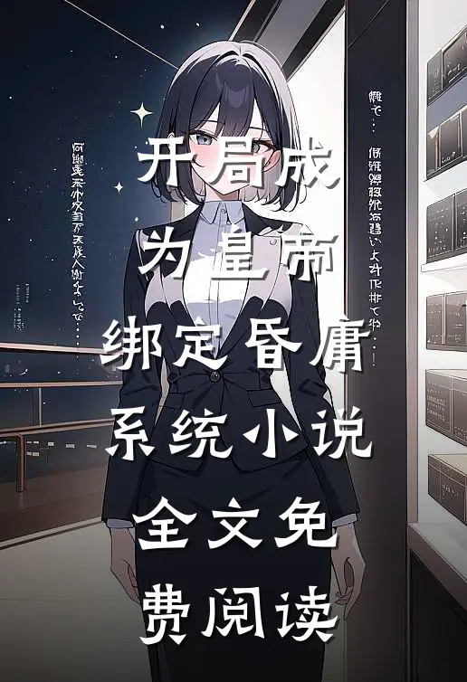 开局成为皇帝，绑定昏庸系统小说全文免费阅读