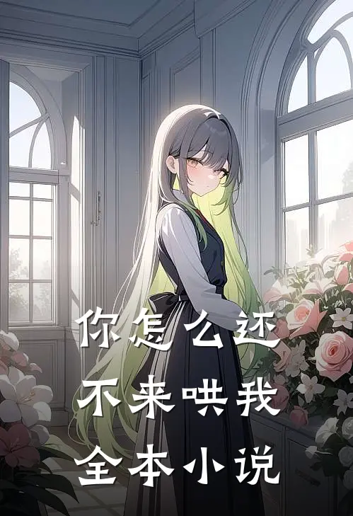 你怎么还不来哄我全本小说