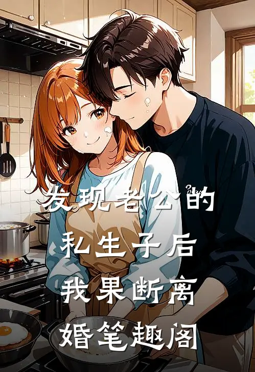 发现老公的私生子后，我果断离婚笔趣阁