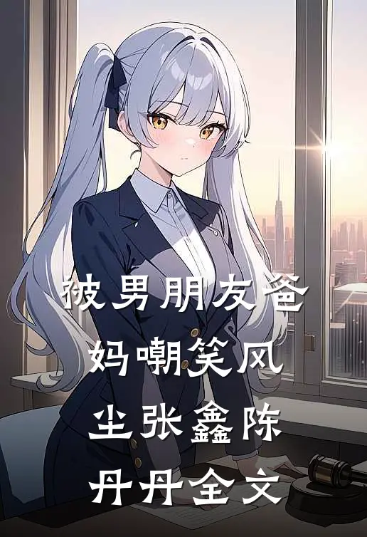 被男朋友爸妈嘲笑风尘张鑫陈丹丹全文