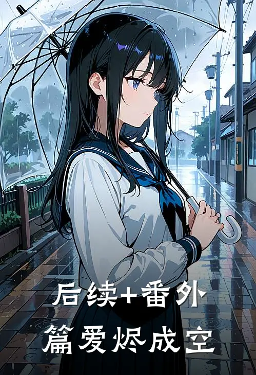 后续+番外篇爱烬成空
