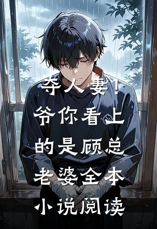 夺人妻！爷，你看上的是顾总老婆全本小说阅读