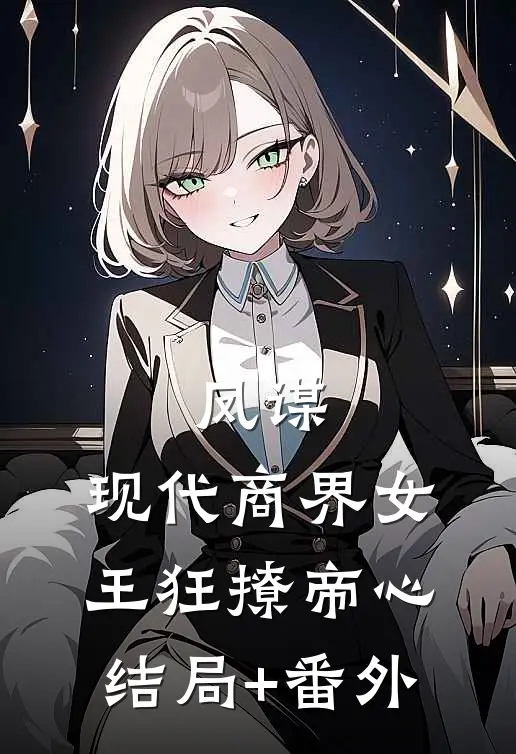 凤谋：现代商界女王狂撩帝心结局+番外