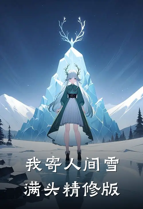 我寄人间雪满头精修版