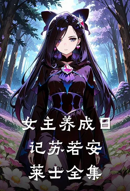 女主养成日记苏若安莱士 全集