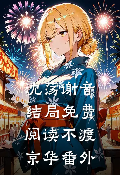 沈荡谢音结局免费阅读不渡京华番外