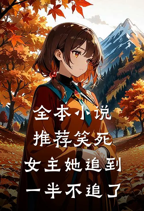 全本小说推荐笑死，女主她追到一半不追了