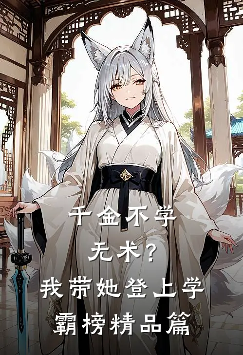 千金不学无术？我带她登上学霸榜精品篇