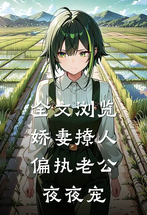 全文浏览娇妻撩人：偏执老公夜夜宠