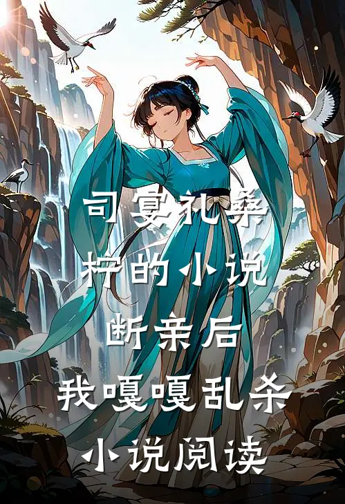 司宴礼桑柠的小说断亲后，我嘎嘎乱杀小说阅读