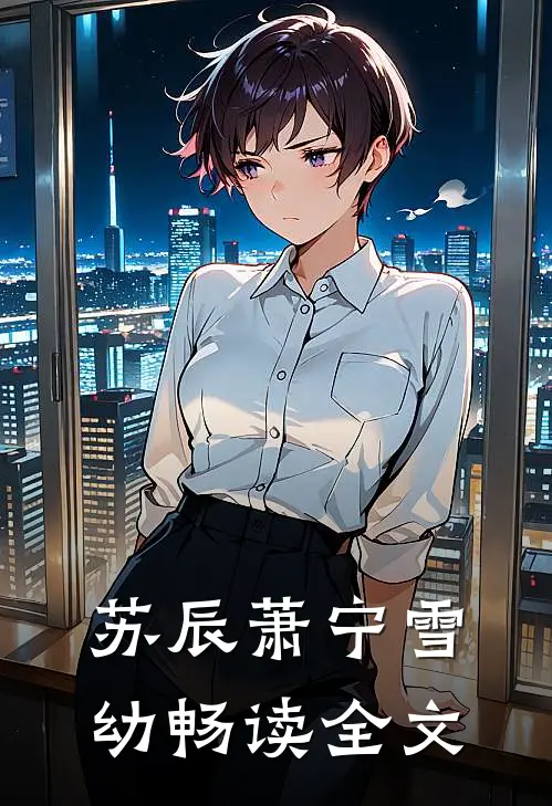 苏辰萧宁雪幼畅读全文