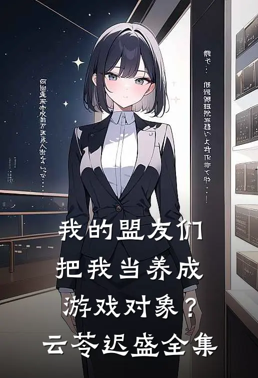 我的盟友们，把我当养成游戏对象？云苓迟盛全集