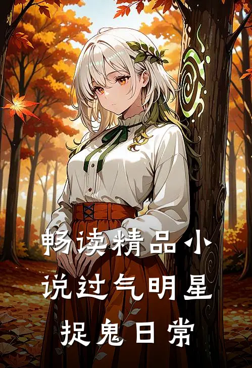 畅读精品小说过气明星捉鬼日常