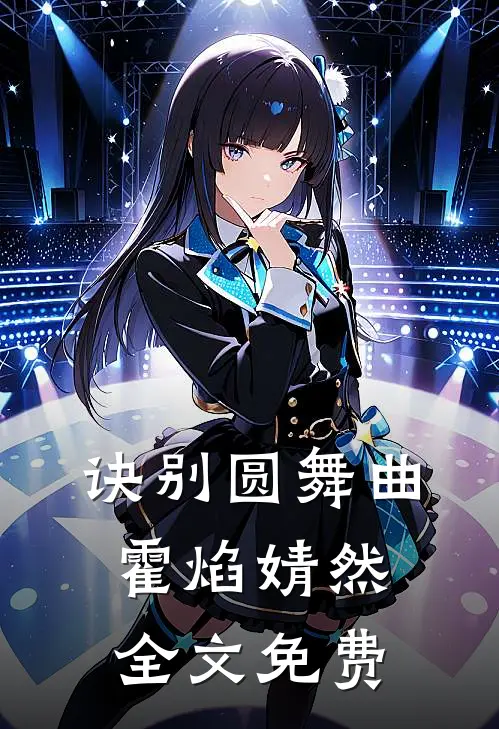诀别圆舞曲霍焰婧然全文免费