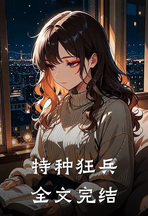 特种狂兵全文完结