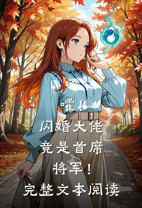 嚯！闪婚大佬竟是首席将军！完整文本阅读