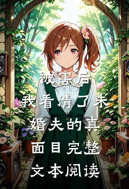 被害后,我看清了未婚夫的真面目完整文本阅读