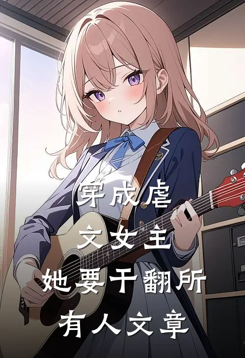 穿成虐文女主，她要干翻所有人文章