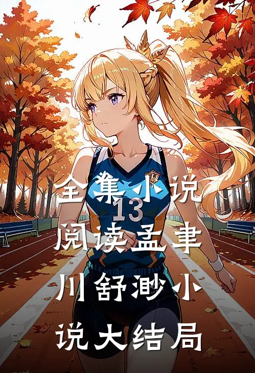 全集小说阅读孟聿川舒渺小说大结局