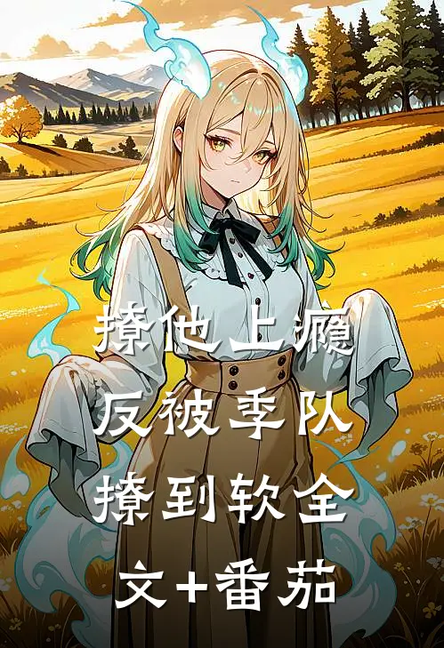 撩他上瘾，反被季队撩到软全文+番茄
