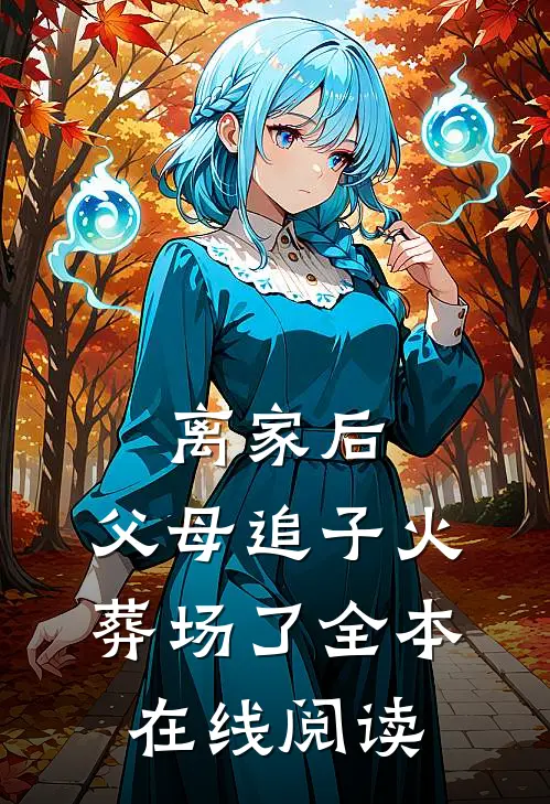离家后，父母追子火葬场了全本在线阅读