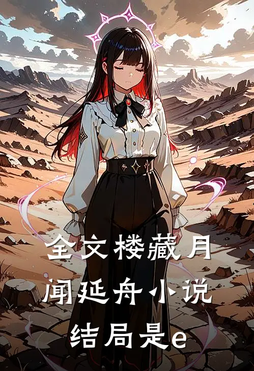 全文楼藏月闻延舟小说结局是e