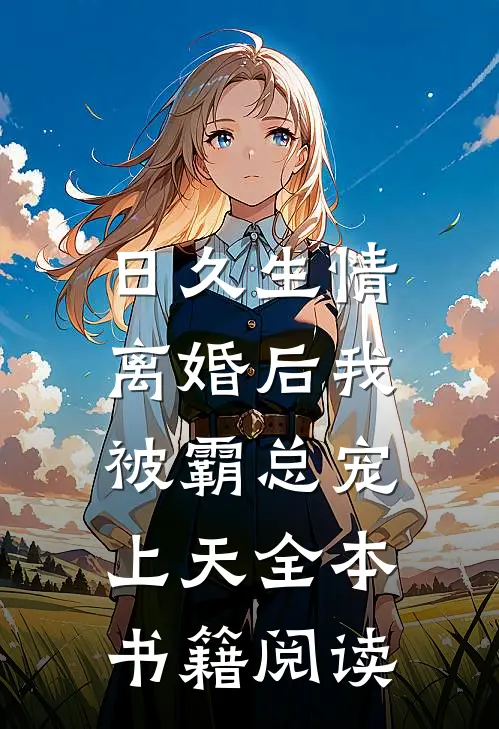 日久生情：离婚后我被霸总宠上天全本书籍阅读