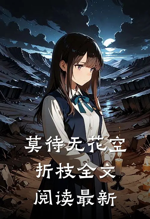 莫待无花空折枝全文阅读最新