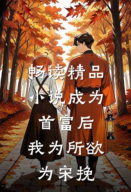 畅读精品小说成为首富后,我为所欲为宋挽