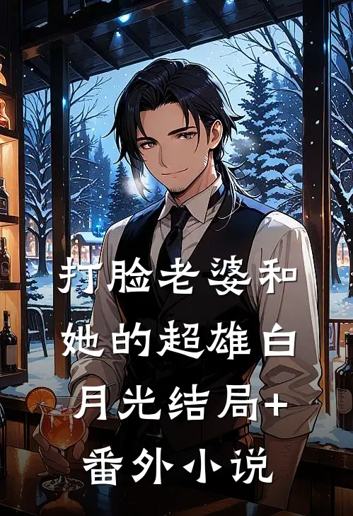 打脸老婆和她的超雄白月光结局+番外小说