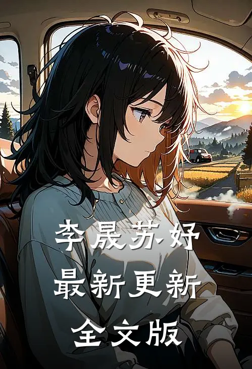 李晟苏妤最新更新全文版