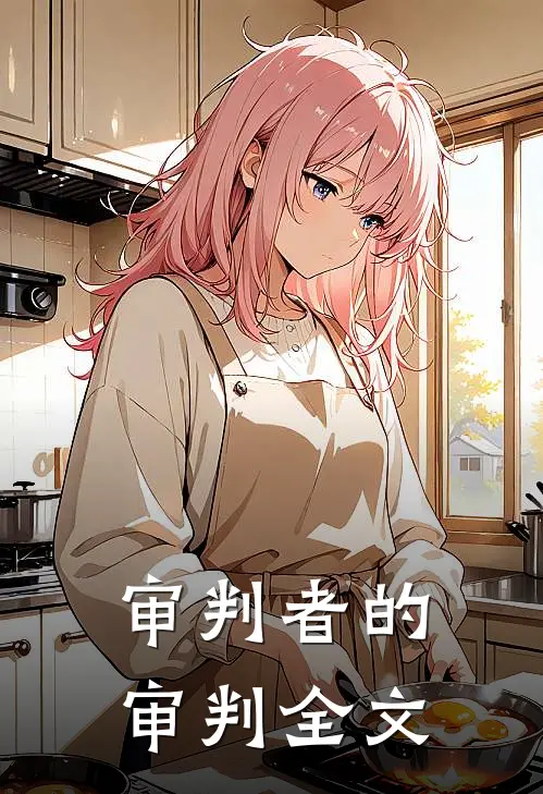 审判者的审判全文