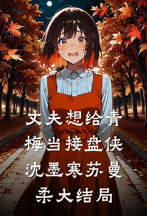丈夫想给青梅当接盘侠沈墨寒苏曼柔大结局