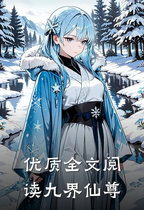 优质全文阅读九界仙尊