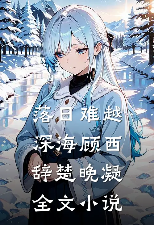 落日难越深海顾西辞楚晚凝全文小说