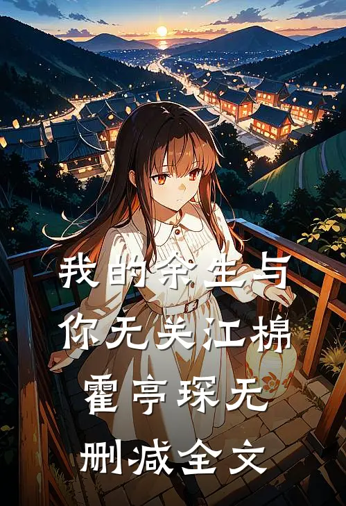 我的余生与你无关江棉霍亭琛无删减全文