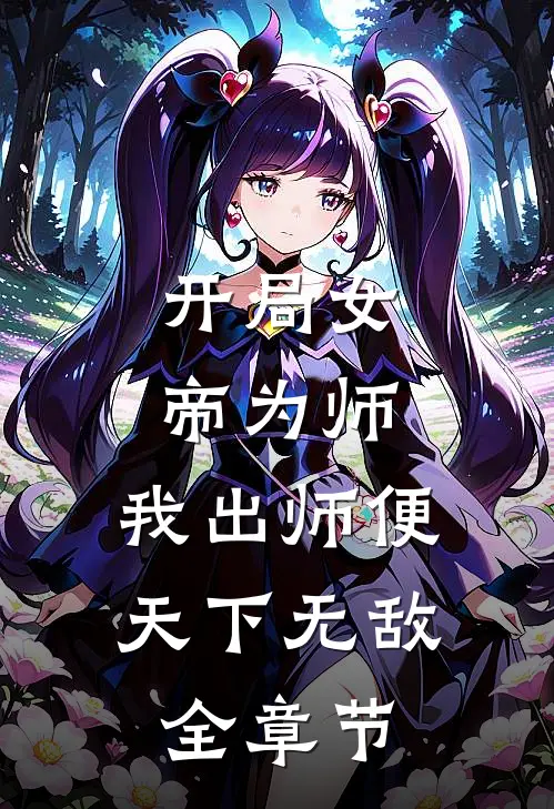 开局女帝为师，我出师便天下无敌全章节