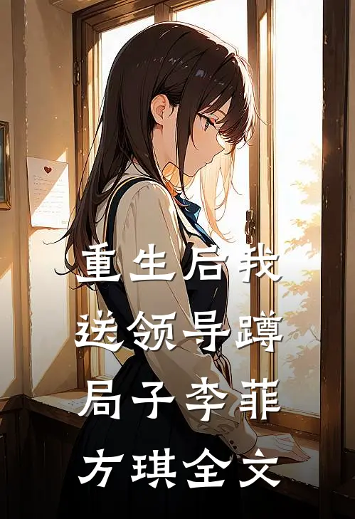 重生后我送领导蹲局子李菲方琪全文