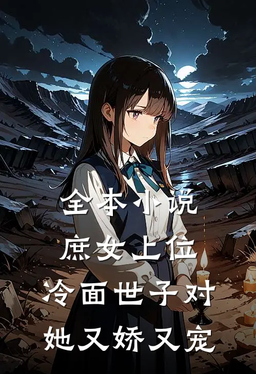 全本小说庶女上位，冷面世子对她又娇又宠