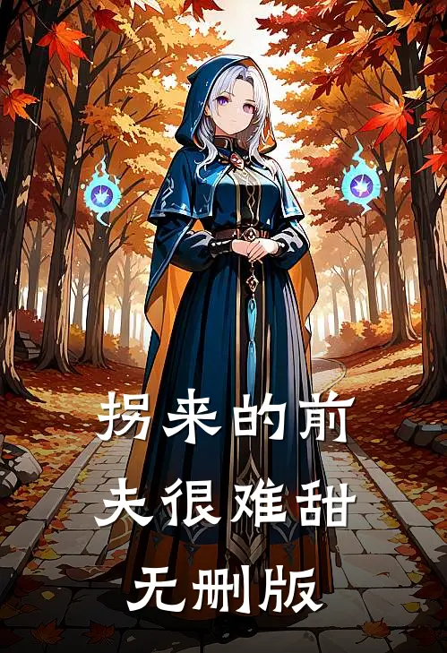 拐来的前夫很难甜无删版