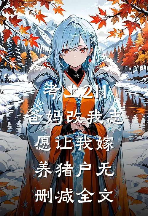 考上211：爸妈改我志愿让我嫁养猪户无删减全文