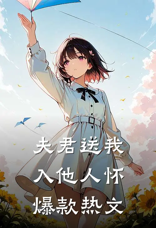 夫君送我入他人怀爆款热文